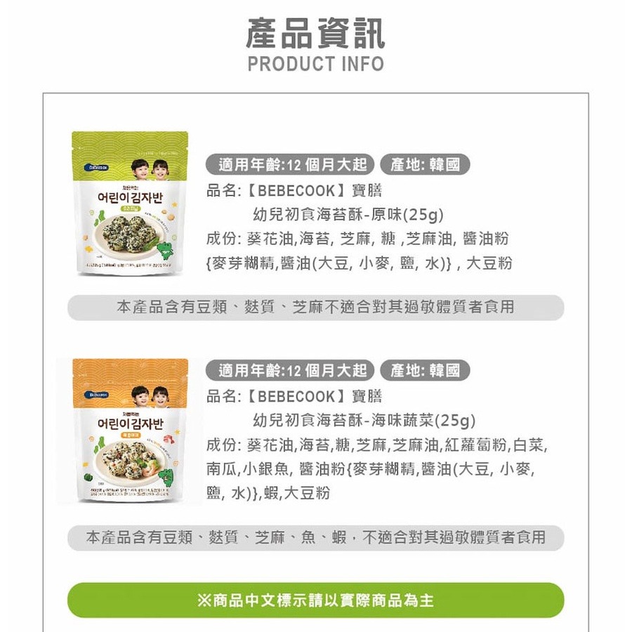韓國【BEBECOOK】寶膳 12m+ 幼兒初食海苔酥-海味蔬菜(25g)-細節圖8