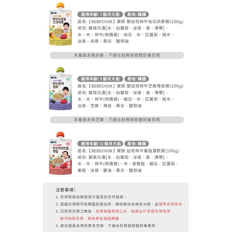 韓國【BEBECOOK】寶膳 7m+ 嬰幼兒韓牛地瓜燕麥粥(100g)-細節圖5