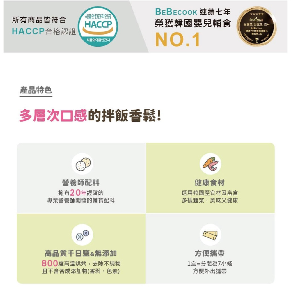 韓國【BEBECOOK】寶膳 12m+ 初食拌飯香鬆 鮭魚起司(28g)-細節圖3