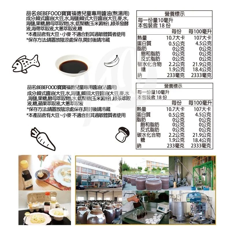 *2024 04效期 寶寶專用醬油 (煮湯調味用)【bebefood寶寶福德】寶寶專用醬油 (煮湯調味用)-細節圖6