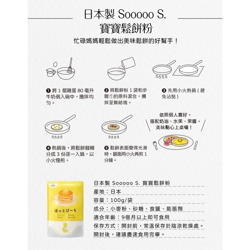 日本製 SOOOOO S. 寶寶鬆餅粉 (100g/袋) (9個月以上適用)-細節圖8