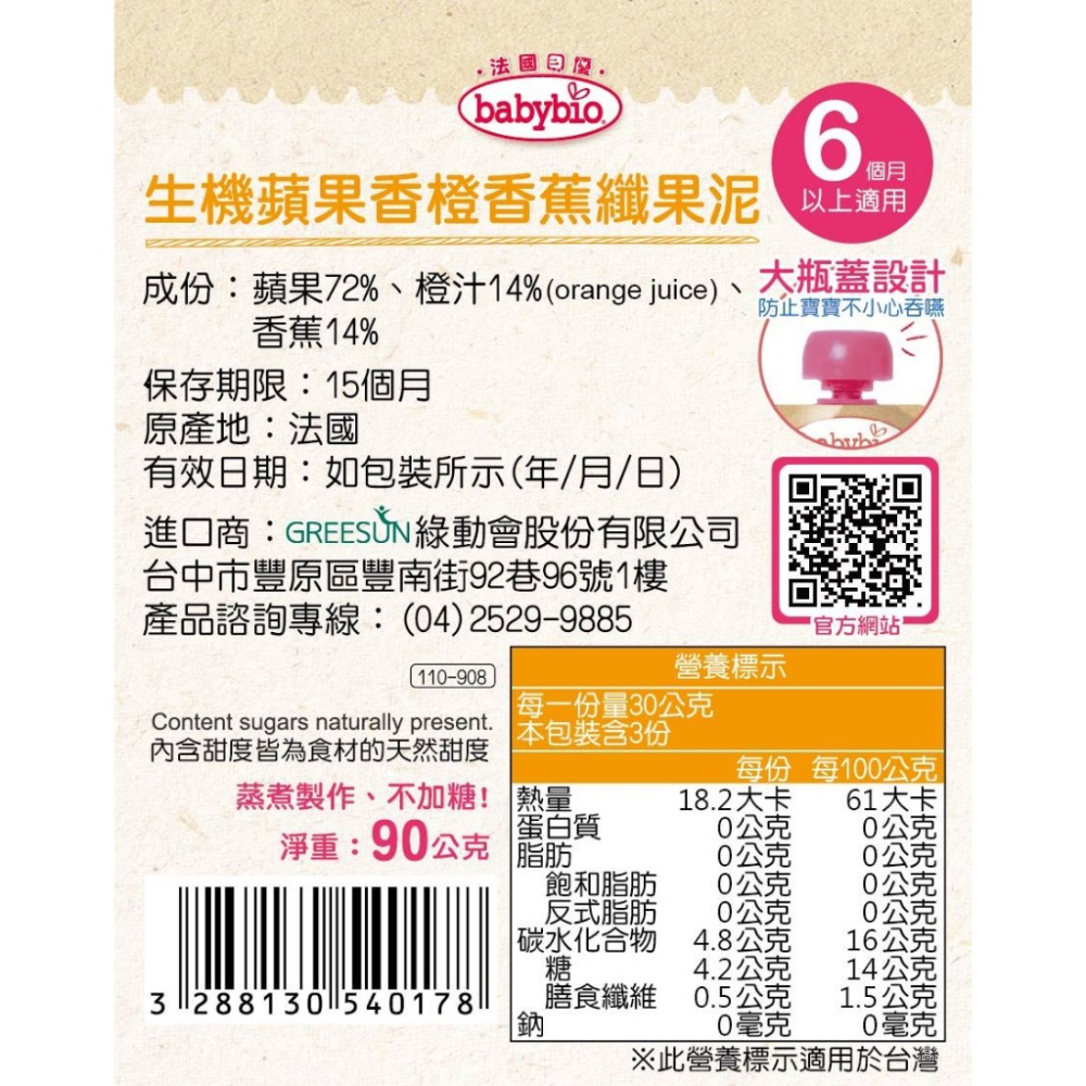 法國貝優 babybio 生機蘋果香橙香蕉纖果泥 90g (6個月以上適用) 即食 副食品 離乳食-細節圖2