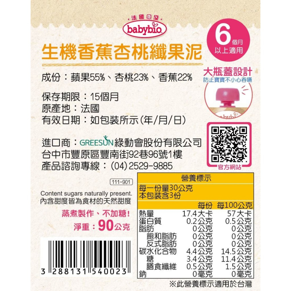 法國貝優 babybio 生機香蕉杏桃纖果泥 90g (6個月以上適用) 即食 副食品 離乳食-細節圖2