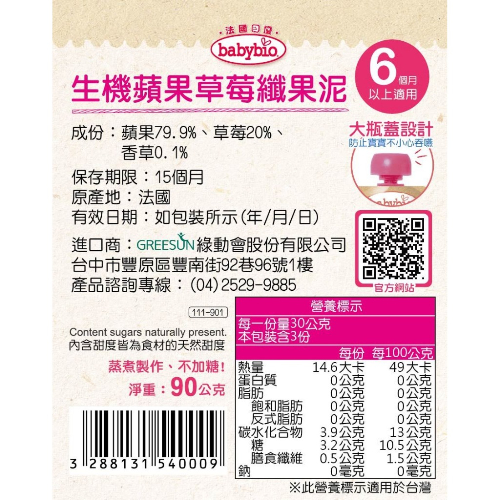 法國貝優 babybio 生機蘋果草莓纖果泥 90g (6個月以上適用) 即食 副食品 離乳食-細節圖9