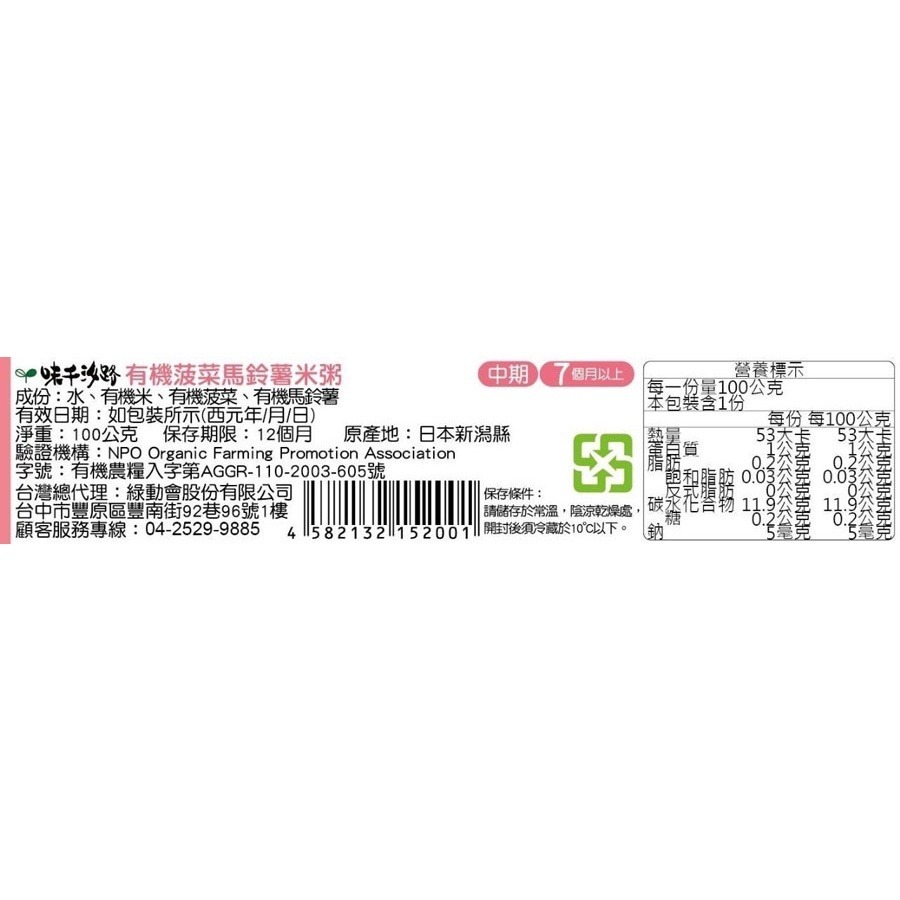 味千汐路 7m+ 有機菠菜馬鈴薯米粥 (100g) ofukuro baby food 有機JAS-細節圖2