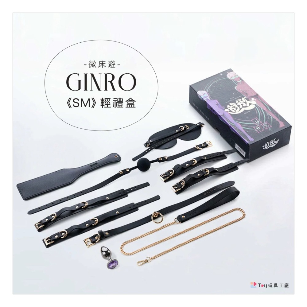 GINRO｜微床遊《SM》輕禮盒-細節圖2