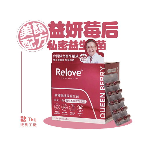 Relove｜益妍莓后｜私密益生菌｜聯名款