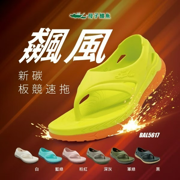大碼-跟上來3.0飆風新碳板競速拖(BAL 5617)男女鞋-母子鱷魚桃園八德旗艦店-細節圖2