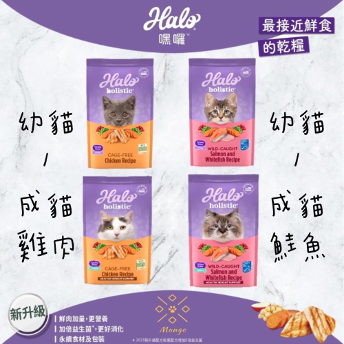 【芒果樂園】美國WDJ推薦!!! HALO嘿囉 貓飼料 品項 3磅/6磅/10磅