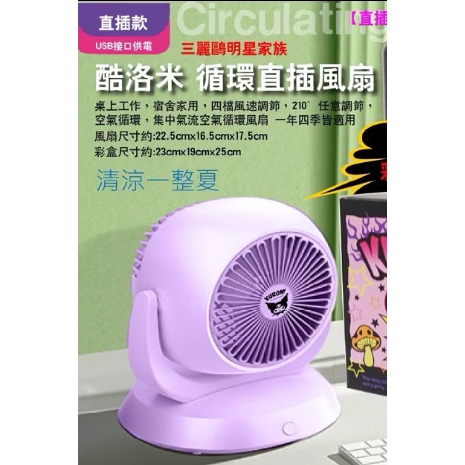 《正版》酷洛米 桌上型風扇 usb循環風扇 庫室內風扇 循環直插風扇 空氣循環扇電風扇 風扇 循環扇電扇 辦公桌小電扇-規格圖4