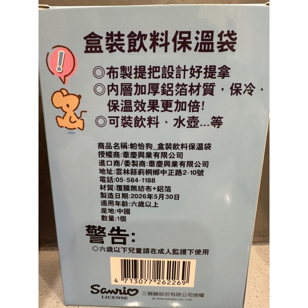《正版》三麗鷗 帕恰狗飲料保溫袋 帕恰狗盒裝飲料保溫袋 飲料保溫袋 帕恰狗-細節圖2