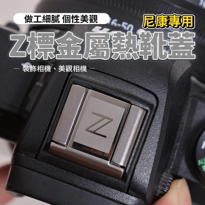 【新品】 NIKON 尼康 金屬 熱靴蓋 防塵蓋 防氧化 適用 單眼無反 Z9 Z6 Z7 Z50 Z5 Zfc Z30