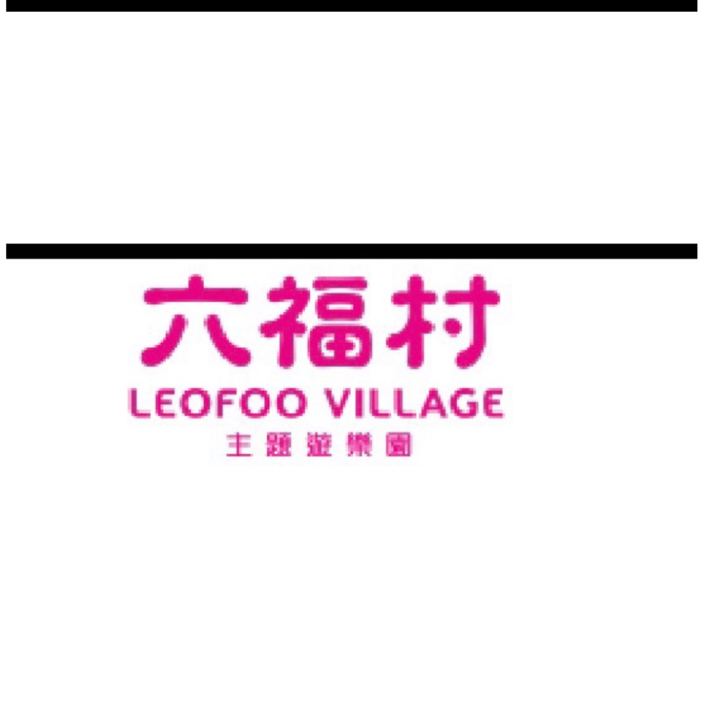 ❤️最低價成人750紙本/電子雙 一大學生學童博愛🎈六福村主題樂園全票門票+野生動物園 🏅王子媽優惠票-細節圖2