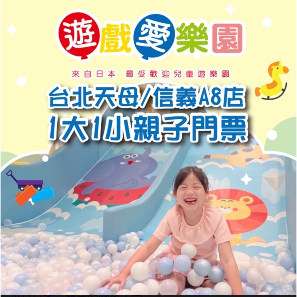 全省通用遊戲愛樂園1大1小親子門票（電子票）不用下單官方開電子票LINE:@m588王子媽親子票-細節圖3