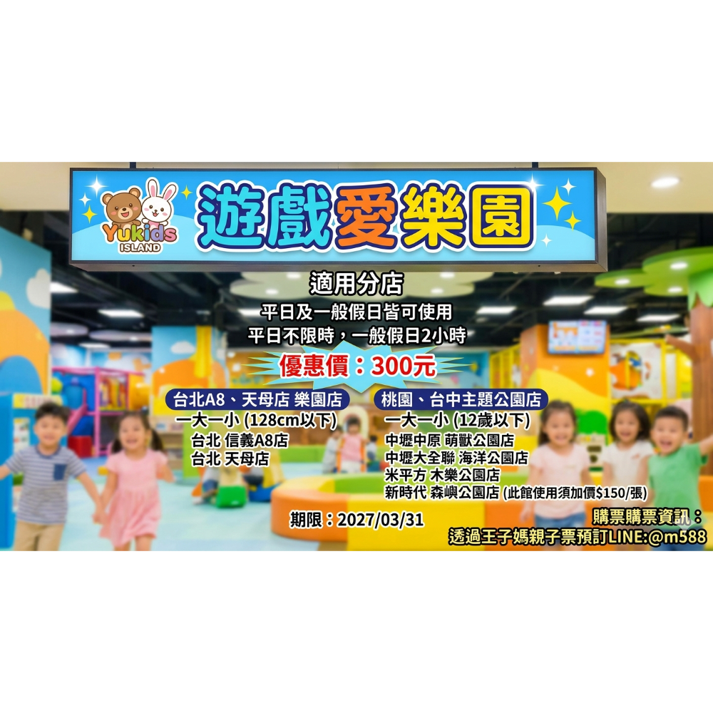 王子媽官方@588開電子票遊戲愛樂園1大1小親子門票（電子票）不下單官方開電子票LINE:@m588王子媽親子票-細節圖5