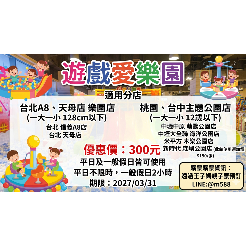 王子媽官方@588開電子票遊戲愛樂園1大1小親子門票（電子票）不下單官方開電子票LINE:@m588王子媽親子票-細節圖6