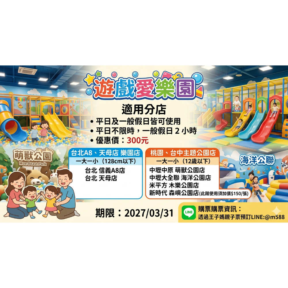 王子媽官方@588開電子票遊戲愛樂園1大1小親子門票（電子票）不下單官方開電子票LINE:@m588王子媽親子票-細節圖7