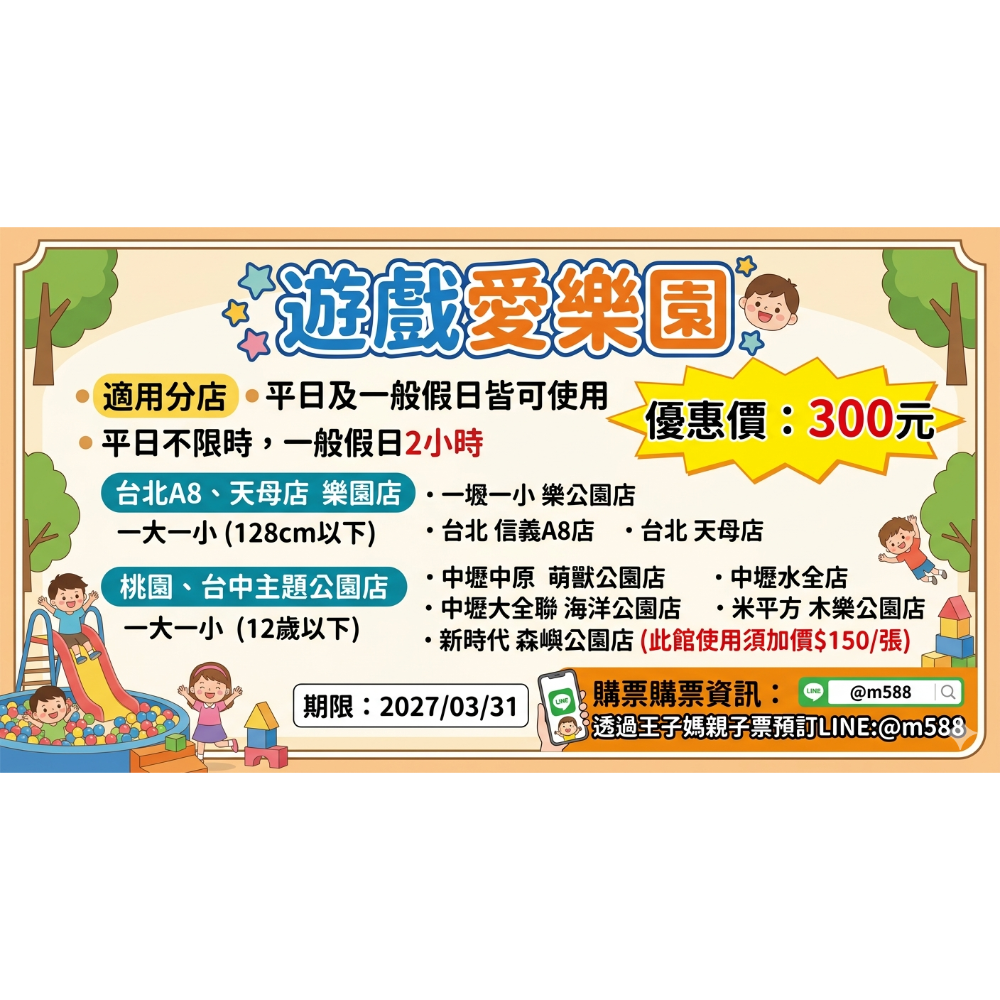 王子媽官方@588開電子票遊戲愛樂園1大1小親子門票（電子票）不下單官方開電子票LINE:@m588王子媽親子票-細節圖8