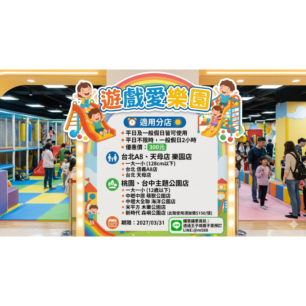 王子媽官方@588開電子票遊戲愛樂園1大1小親子門票（電子票）不下單官方開電子票LINE:@m588王子媽親子票-細節圖9