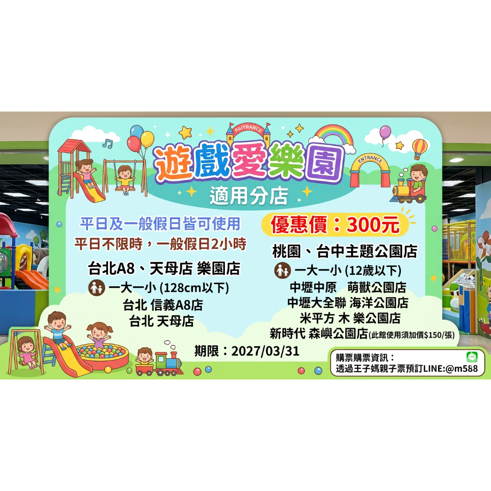 王子媽官方@588開電子票遊戲愛樂園1大1小親子門票（電子票）不下單官方開電子票LINE:@m588王子媽親子票-細節圖10