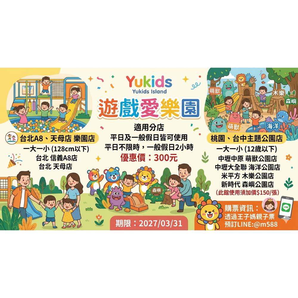 王子媽官方@588開電子票遊戲愛樂園1大1小親子門票（電子票）不下單官方開電子票LINE:@m588王子媽親子票-規格圖11