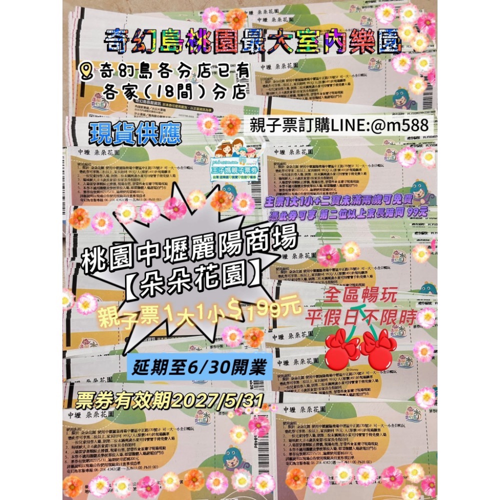 桃園中壢麗陽商場【朵朵花園】  ✦新開幕》王子媽親子票.板橋光武街內湖文湖街取票0918987588-細節圖2