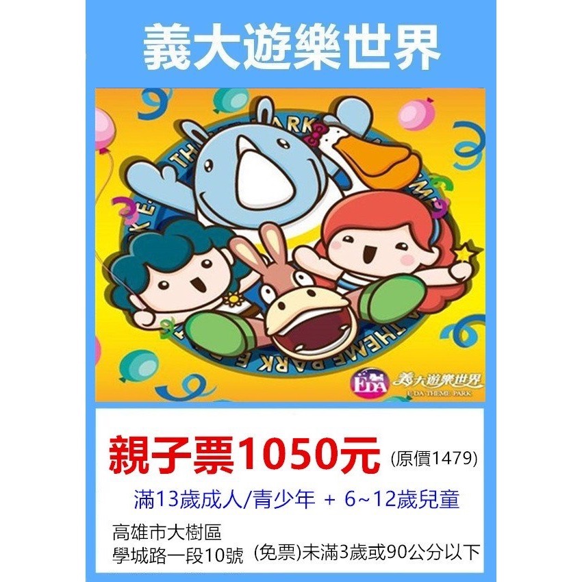 義大高雄親子票