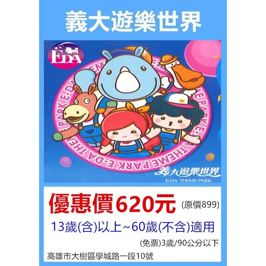 義大高雄大人票