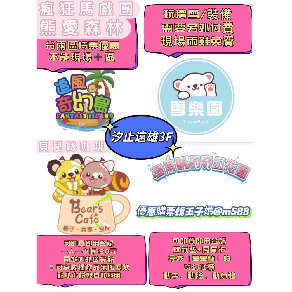 汐止遠雄雪樂園用預約登記、獨角獸的奇幻花園星星糖闖關、奇幻島熊愛森林馬戲團全區南港奧斯丁鑫北一水藍天大新店史努比樂園-細節圖3