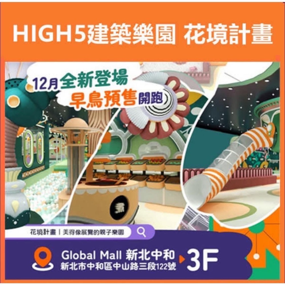 💟【新北中和】HIGH5建築樂園 花境計畫｜美得像展覽的親子樂園全新開幕）王子媽親子票line:@m588-規格圖11