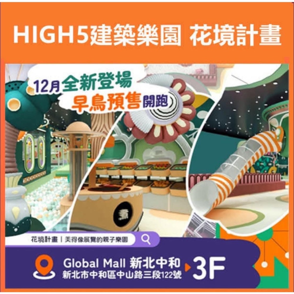 💟【新北中和】HIGH5建築樂園 花境計畫｜美得像展覽的親子樂園（預計2025年12月全新開幕）-規格圖11