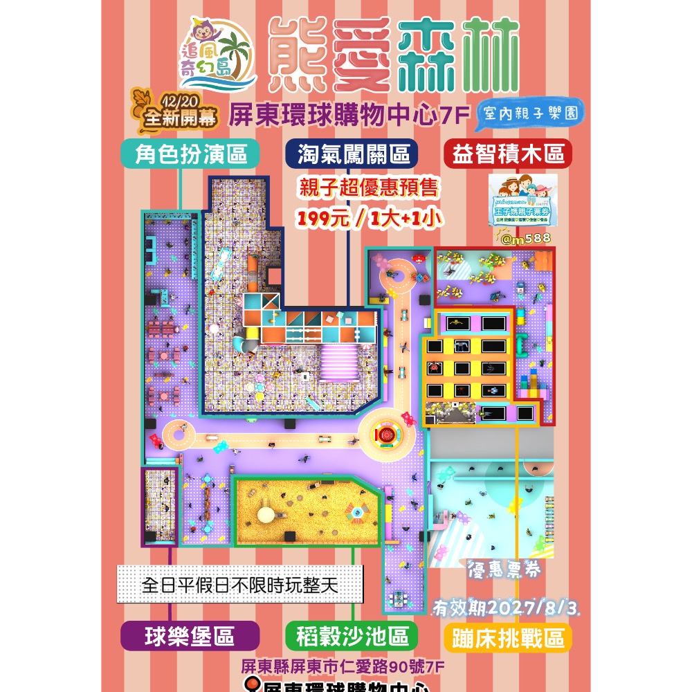 ☀️現票💟❖ 【屏東】旗艦店12/20全新開幕  【熊愛森林】追風奇幻島💡王子媽親子票LINE:@m588-細節圖2