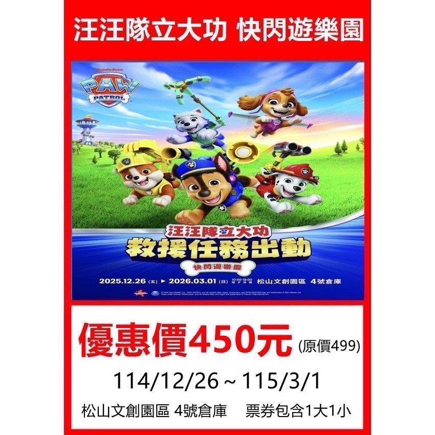🚩【台北】PAW PATROL 汪汪隊立大功