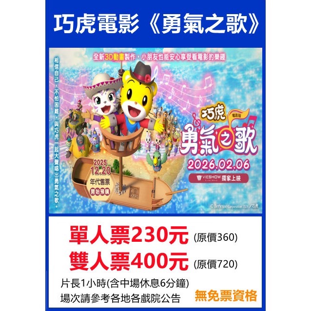 1️⃣巧虎電影勇氣之歌/單人票