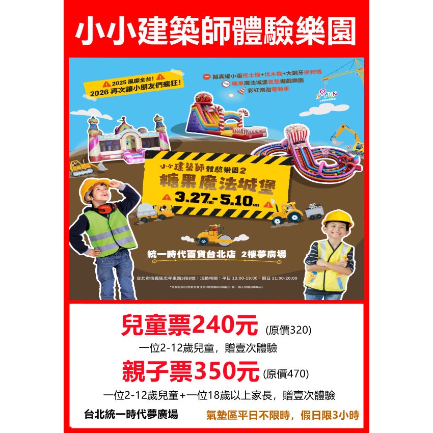 💥兒童1人＋贈壹次體驗 🍭優惠票240元（現場原價320元