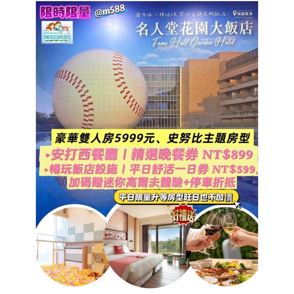 ✦ ❖【名人堂】「住宿、餐飲、一日遊」▸安打西餐廳✨ 名人堂花園大飯店& 棒球名人堂王子媽親子票line:@m588-規格圖1