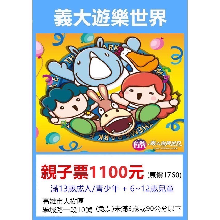 高雄義大遊樂世界🔲成人票、親子票👉王子媽親子票LINE:@m588-細節圖2