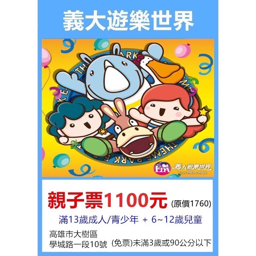 高雄義大遊樂世界🔲成人票、親子票👉王子媽親子票LINE:@m588-規格圖2