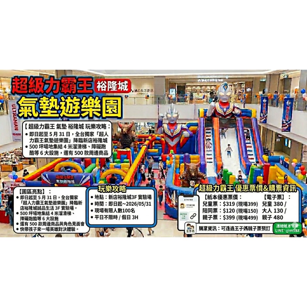 超級力霸王氣墊地點在 新店裕隆城 3F 實驗場 購票資訊： 可透過王子媽親子票預訂LINE:@m588-細節圖8