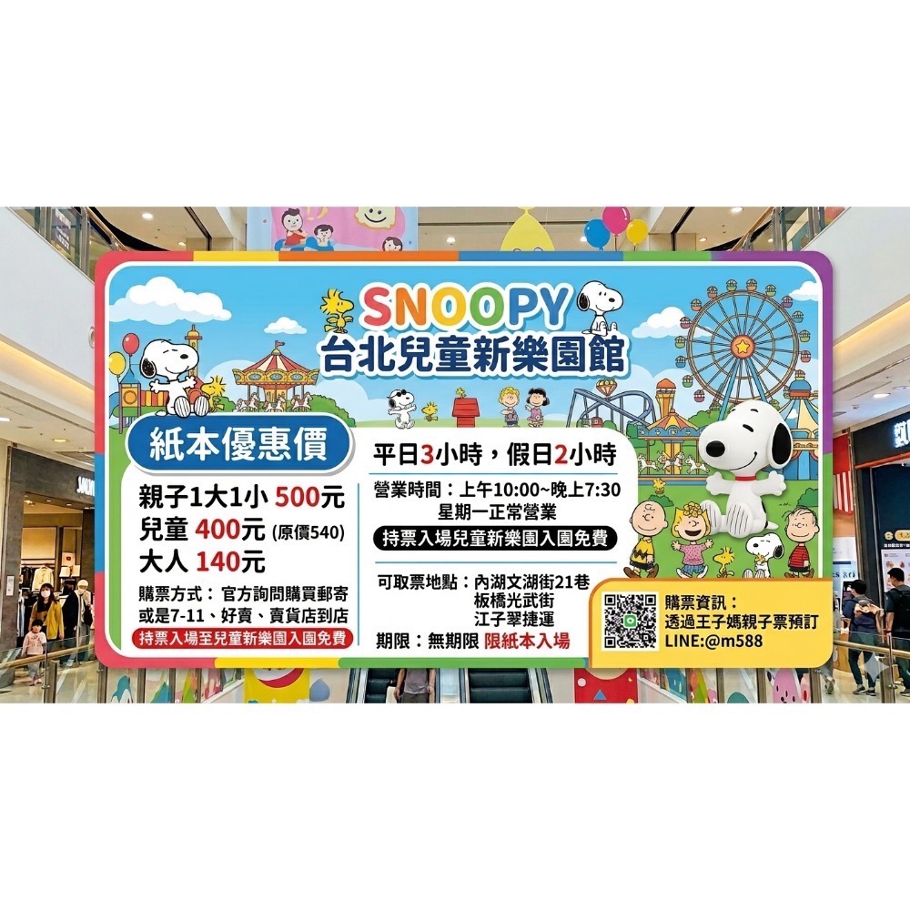 史努比樂園 🍭SNOOPY Play Center台北兒童新樂園館紙本票-規格圖1