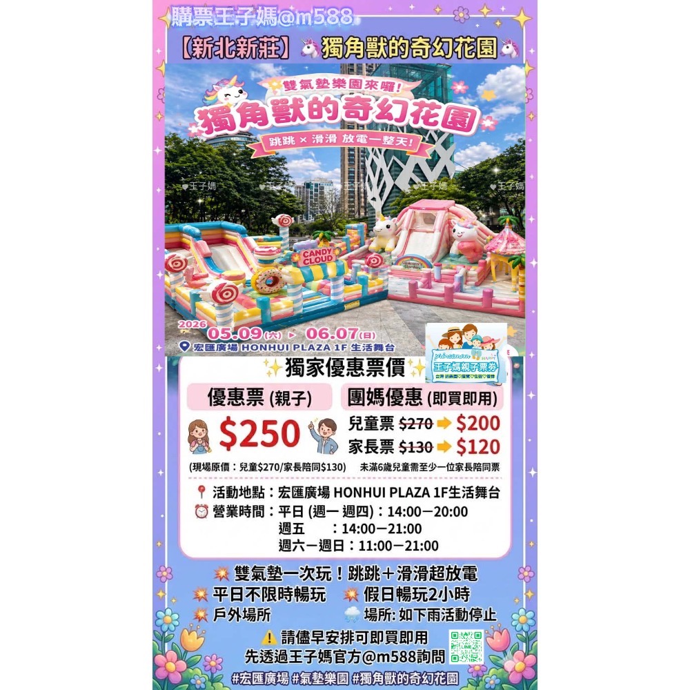 【新北新莊】🦄獨角獸的奇幻花園親子票快閃新莊宏匯