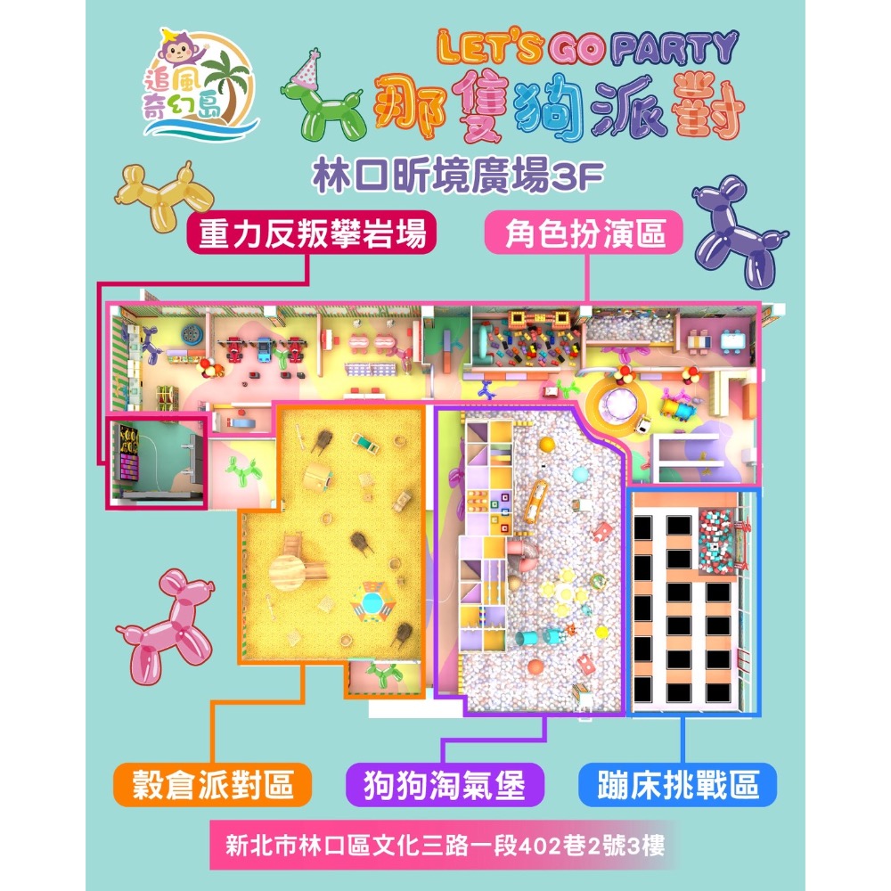 💥現票▪️追風奇幻島林口【那隻狗派對let’s go party】王子媽親子票@m588可板橋取票-細節圖5