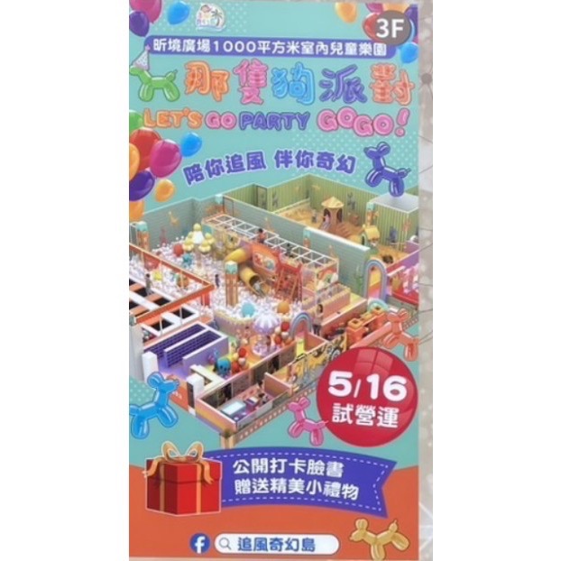 💥現票▪️追風奇幻島林口【那隻狗派對let’s go party】王子媽親子票@m588可板橋取票-細節圖3