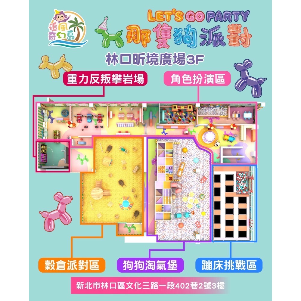 💥現票▪️追風奇幻島林口【那隻狗派對let’s go party】王子媽親子票@m588可板橋取票-細節圖5