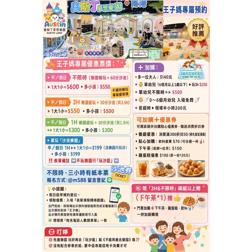 南港奧斯丁夢想樂園 × 王子媽專屬預約 可即買即用LINE：@m588-規格圖3
