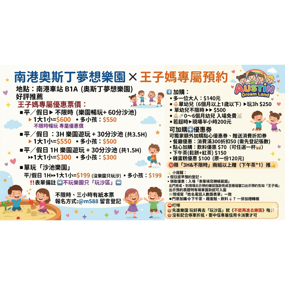 南港奧斯丁夢想樂園 × 王子媽專屬預約 可即買即用LINE：@m588-規格圖3