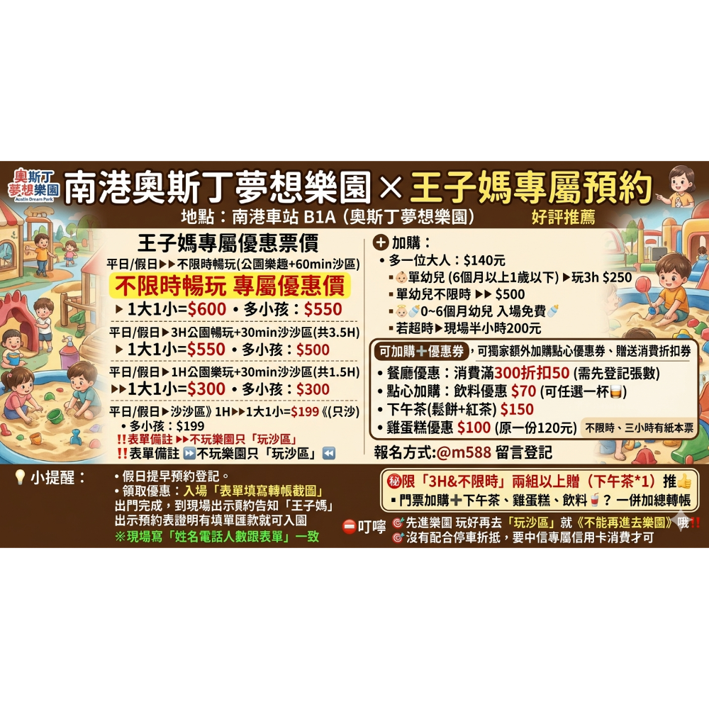 南港奧斯丁夢想樂園 × 王子媽專屬預約 可即買即用LINE：@m588-規格圖3