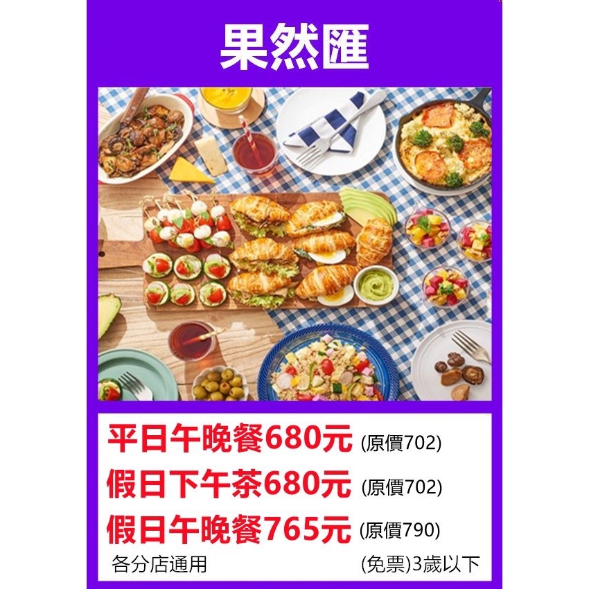 果然匯平日 午晚餐680