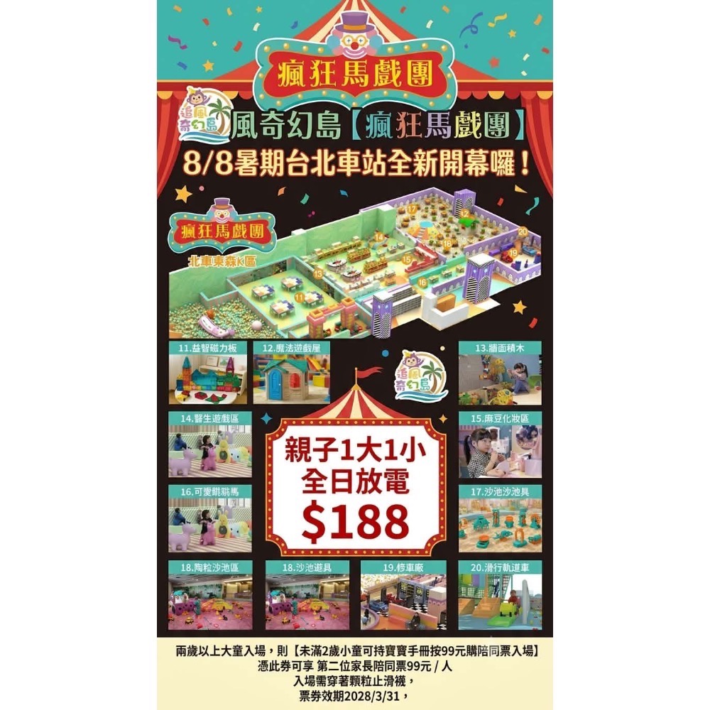 ❤️【瘋狂馬戲團】8/8新開 台北車站 188元