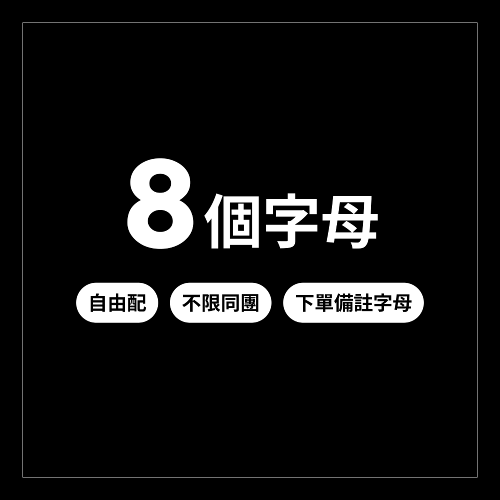 tws 吐司 姓名條 周邊 鑰匙圈吊飾掛飾 應援生日禮物 SAI 客製 韓 申惟 道勳 英宰 韓振 志薫 炅潣-規格圖2